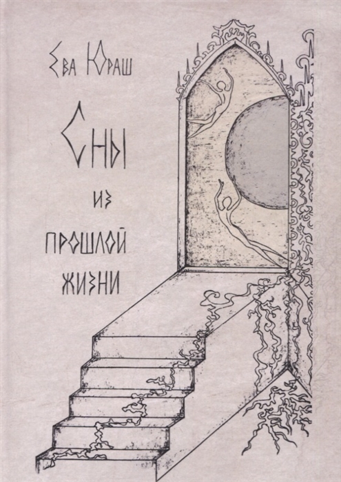 

Сны из прошлой жизни