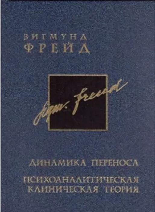 

Динамика переноса Психоаналитическая клиническая теория