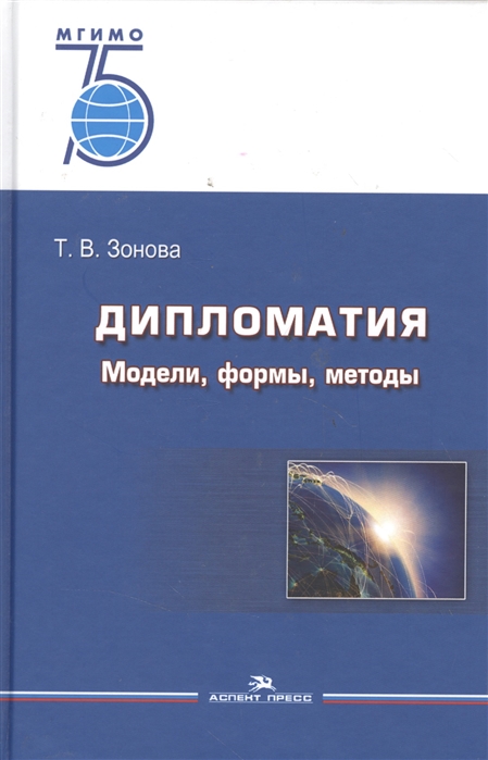 Зонова Т. - Дипломатия Модели формы методы Учебник для вузов