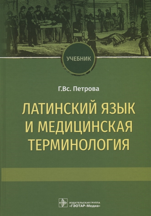 

Латинский язык и медицинская терминология Учебник