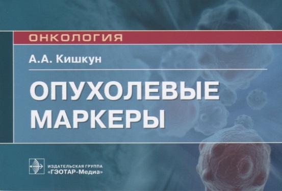 

Опухолевые маркеры Руководство для врачей