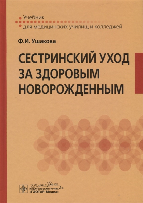 

Сестринский уход за здоровым новорожденным Учебник для медицинских училищ и колледжей