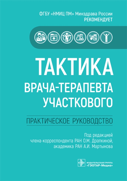 

Тактика врача-терапевта участкового Практическое руководство
