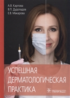 Успешная дерматологическая практика Успешная дерматологическая практика