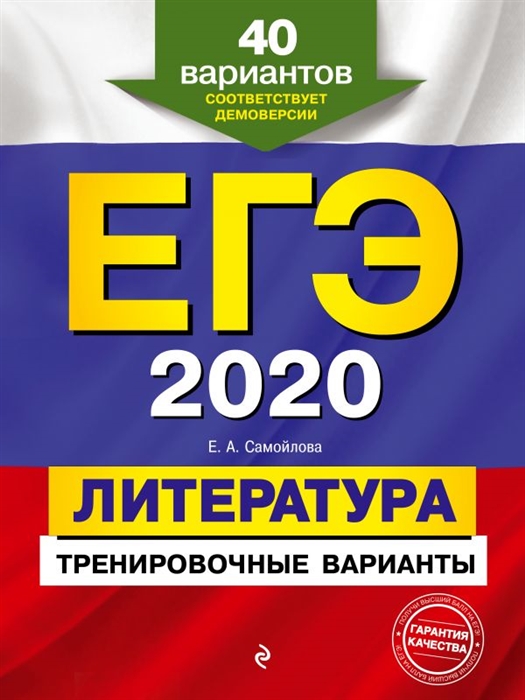 

ЕГЭ 2020 Литература Тренировочные варианты 40 вариантов