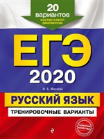 ЕГЭ 2020. Русский язык. Тренировочные варианты. 20 вариантов ЕГЭ 2020. Русский язык. Тренировочные варианты. 20 вариантов