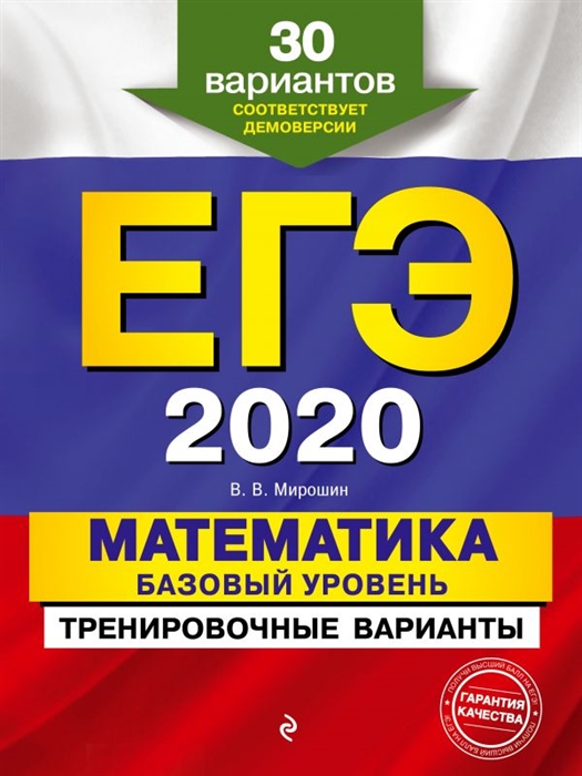 

ЕГЭ 2020 Математика Базовый уровень Тренировочные варианты 30 вариантов