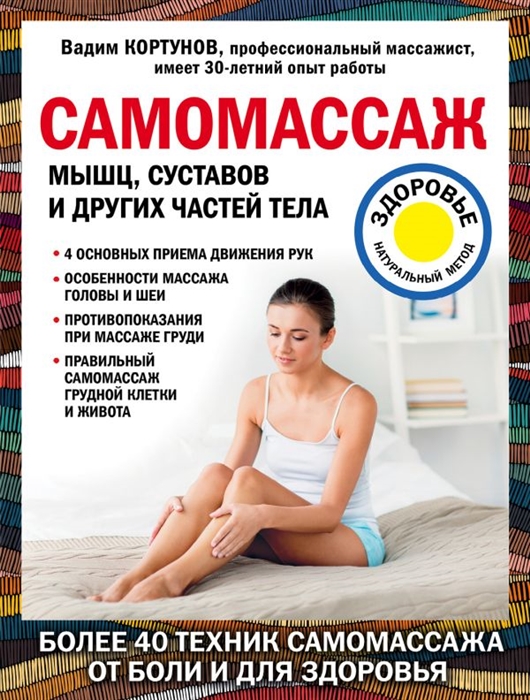 

Самомассаж мышц суставов и других частей тела