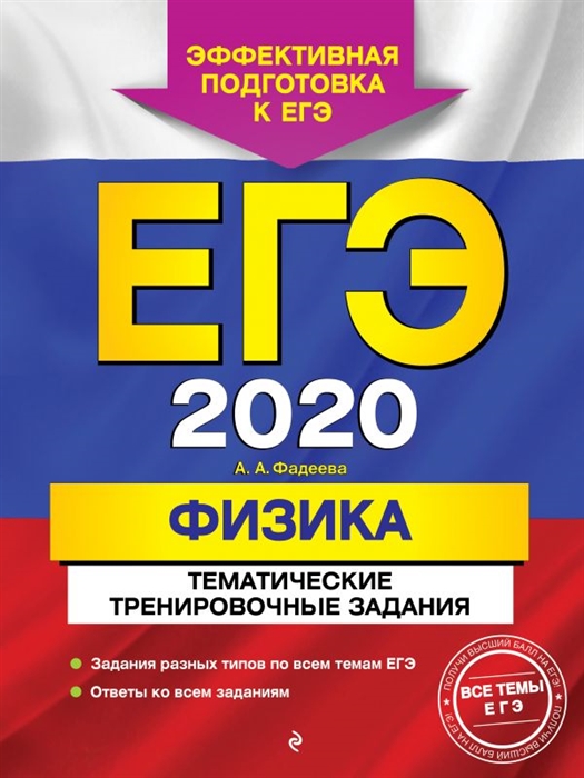 

ЕГЭ 2020 Физика Тематические тренировочные задания