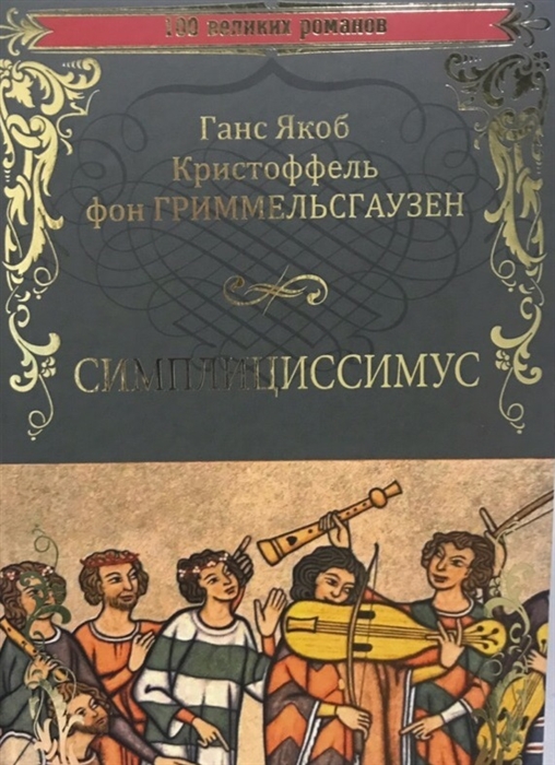 

Симплициссимус