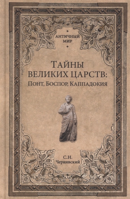 

Тайны великих царств Понт Каппадокия Боспор