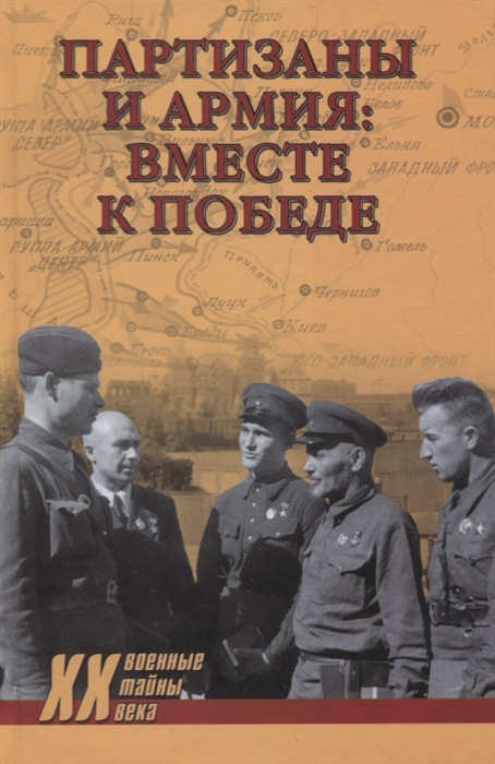 

Партизаны и армия вместе к победе