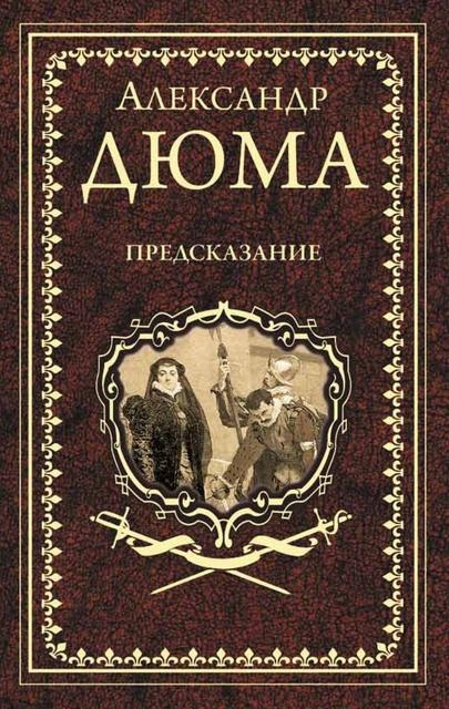 Дюма А. - Предсказание Голубка Паскуале Бруно