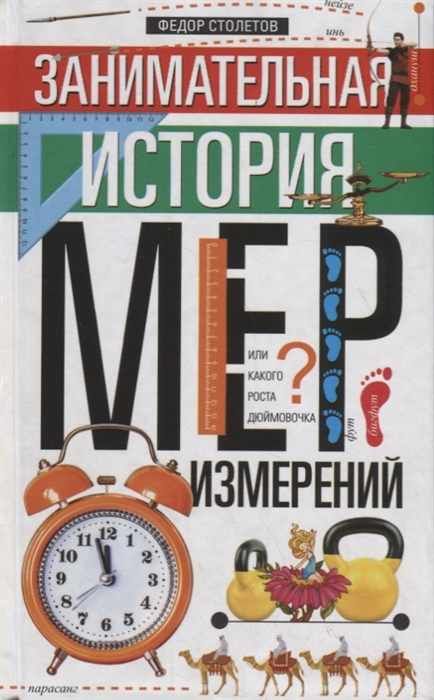 

Занимательная история мер измерений или Какого роста дюймовочка