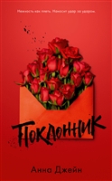 Поклонник Поклонник