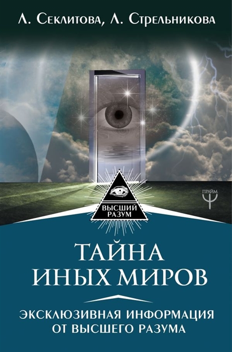 

Тайна Иных Миров Эксклюзивная информация от Высшего Разума