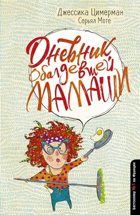 

Дневник обалдевшей мамаши