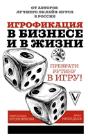Игрофикация в бизнесе и в жизни. Преврати рутину в игру! Игрофикация в бизнесе и в жизни. Преврати рутину в игру!