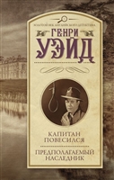 Капитан повесился! Предполагаемый наследник Капитан повесился! Предполагаемый наследник