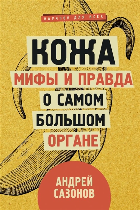 

Кожа мифы и правда о самом большом органе