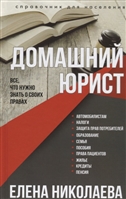 Домашний юрист. Все, что нужно знать о своих правах Домашний юрист. Все, что нужно знать о своих правах