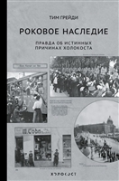 Роковое наследие. Правда об истиных причинах холокоста Роковое наследие. Правда об истиных причинах холокоста