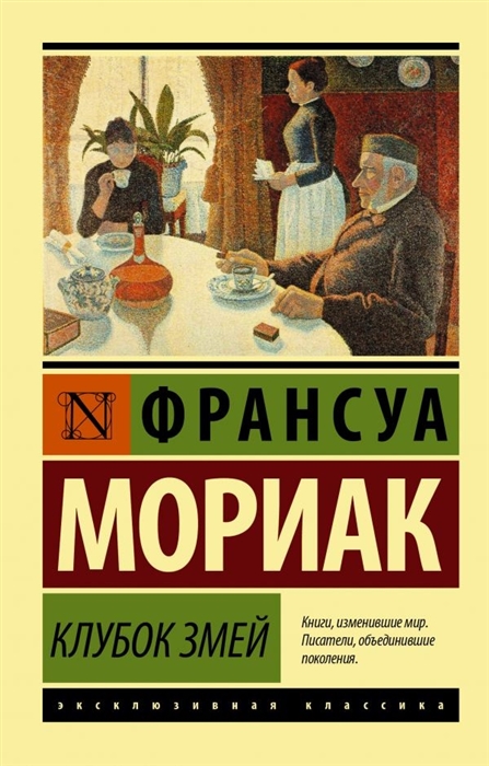

Клубок змей