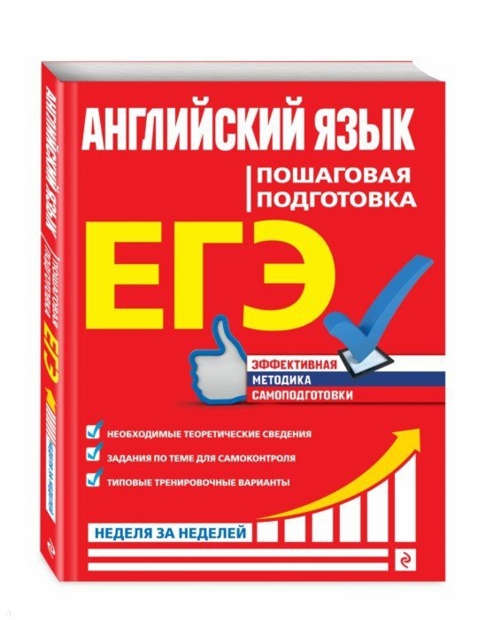 

ЕГЭ Английский язык Пошаговая подготовка