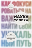 Наука успеха. Как фокусироваться на важном и найти свой уникальный путь Наука успеха. Как фокусироваться на важном и найти свой уникальный путь