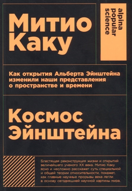 

Космос Эйнштейна Как открытия Альберта Эйнштейна изменили наши представления о пространстве и времени