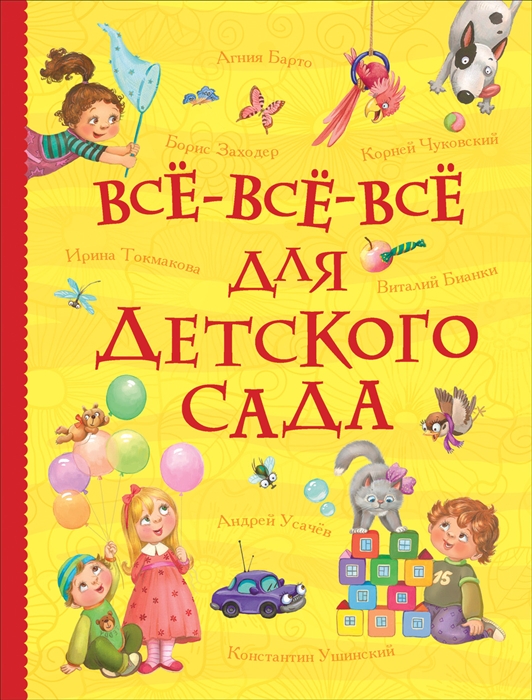 

Все-все-все для детского сада