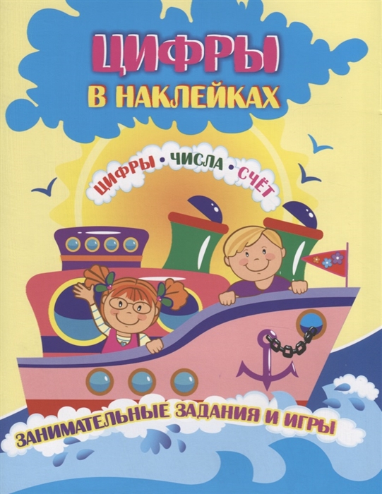 Лободина Н., Попова Г. - Цифры в наклейках Цифры Числа Счет Занимательные задания и игры