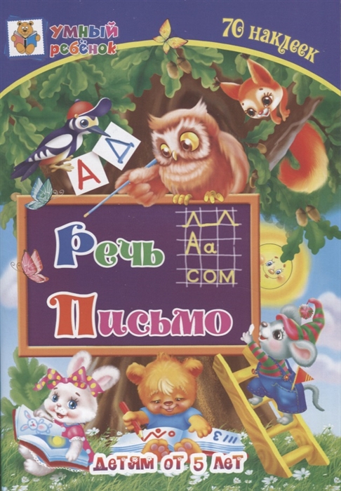

Речь Письмо Детям от 5 лет