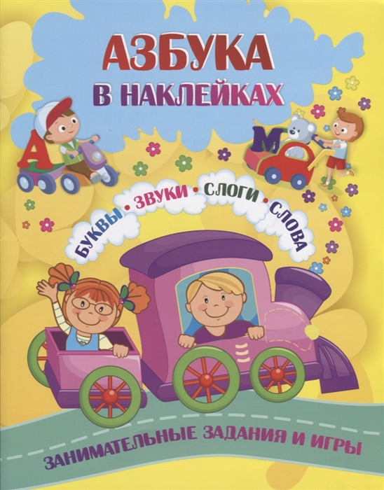 Лободина Н., Попова Г. (сост.) - Азбука в наклейках Буквы Звуки Слоги Слова Занимательные задания и игры