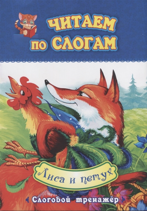 

Лиса и петух Слоговой тренажер