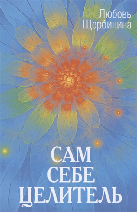 

Сам себе целитель