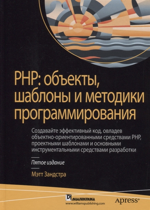 

PHP Объекты шаблоны и методики программирования