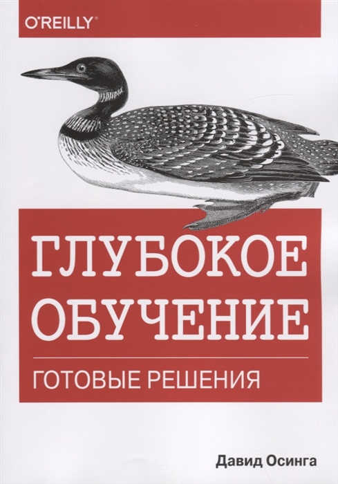 Глубокое обучение. Готовые решения (Осинга Д.) - купить книгу с доставкой в интернет-магазине «Читай-город». ISBN: 978-5-907144-50-7