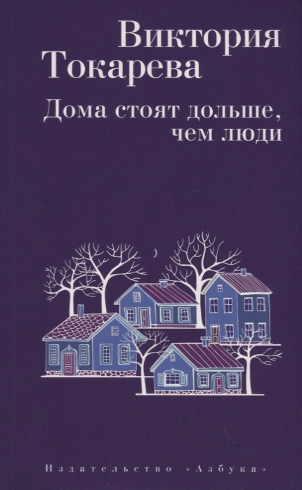 

Дома стоят дольше чем люди