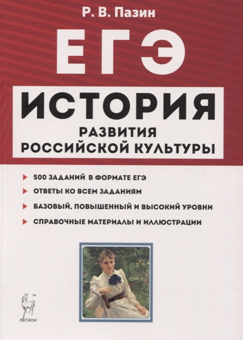 Пазин Р. - ЕГЭ История развития российской культуры 10-11 классы Справочные материалы задания иллюстрации Учебно-методическое пособие