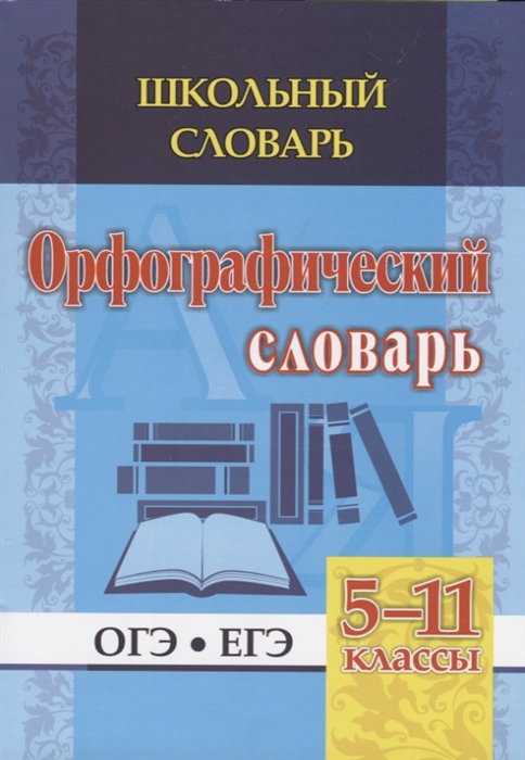 

Орфографический словарь. 5-11 классы