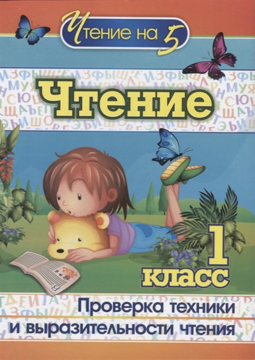 

Чтение 1 класс Проверка техники и выразительности чтения