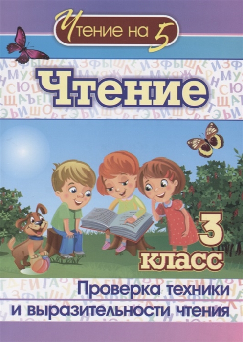 

Чтение 3 класс Проверка техники и выразительности чтения