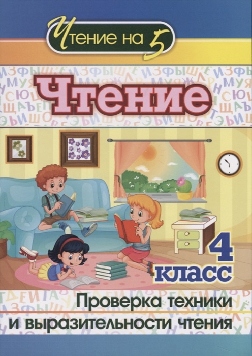 

Чтение 4 класс Проверка техники и выразительности чтения