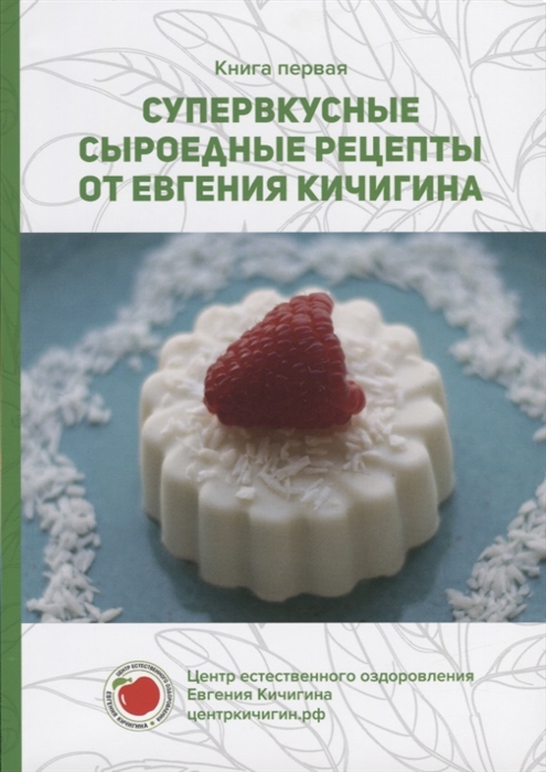 

Супервкусные сыроедные рецепты от Евгения Кичигина Книга первая