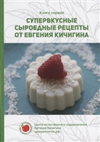 Супервкусные сыроедные рецепты от Евгения Кичигина. Книга первая Супервкусные сыроедные рецепты от Евгения Кичигина. Книга первая