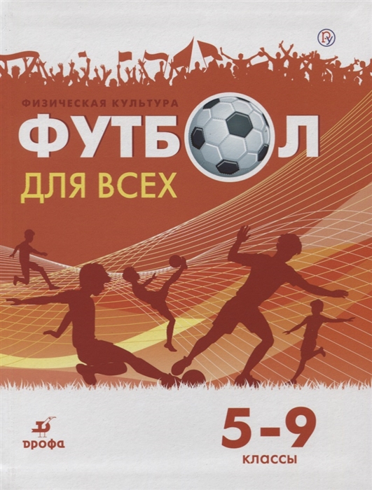 

Физическая культура Футбол для всех 5-9 класс Учебное пособие