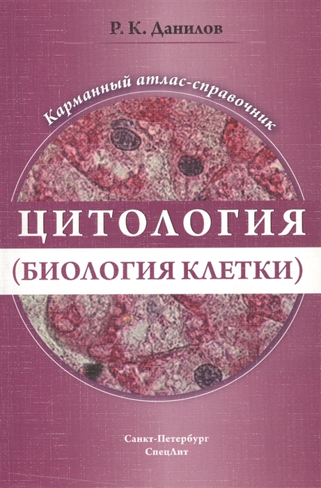 

Цитология биология клетки Карманный атлас-справочник