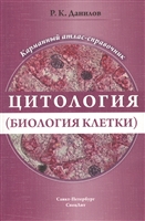 Цитология (биология клетки). Карманный атлас-справочник Цитология (биология клетки). Карманный атлас-справочник