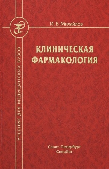 Михайлов И. - Клиническая фармакология Учебник для студентов медицинских вузов